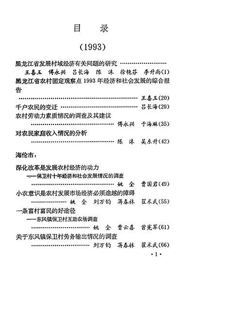 【改革与发展中的黑龙江农村黑龙江省农村社会经济调查】黑龙江省人民政府农村发展研究中心.pdf