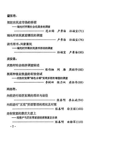 【改革与发展中的黑龙江农村黑龙江省农村社会经济调查】黑龙江省人民政府农村发展研究中心.pdf