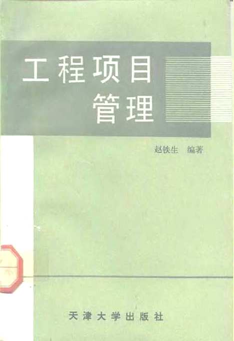 [下载][工程项目管理]赵铁生.pdf