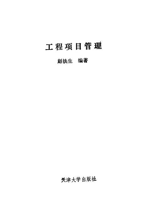 [下载][工程项目管理]赵铁生.pdf