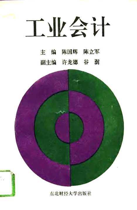 [下载][工业会计]陈国辉陈立军.pdf