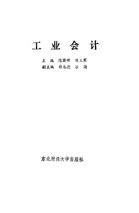 [下载][工业会计]陈国辉陈立军.pdf