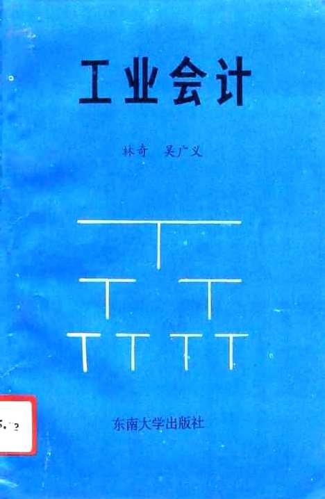 [下载][工业会计]林岱d广义.pdf
