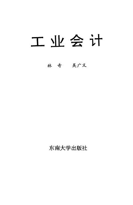 [下载][工业会计]林岱d广义.pdf