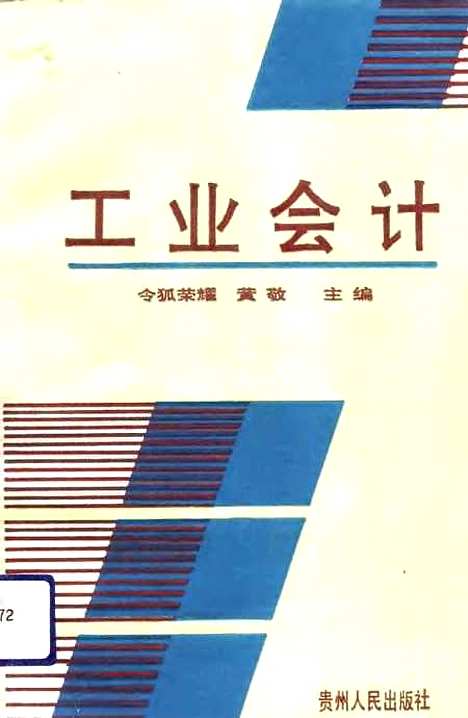 [下载][工业会计]令狐荣耀黄敬_贵州人民.pdf