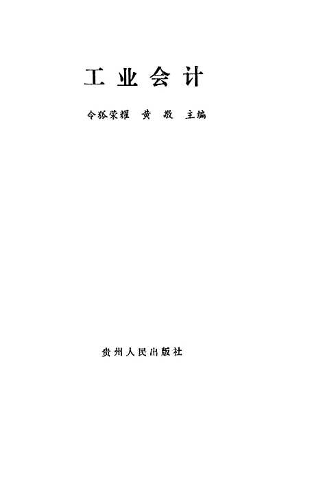 [下载][工业会计]令狐荣耀黄敬_贵州人民.pdf