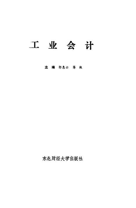 [下载][工业会计]郭惠云蒋侠.pdf