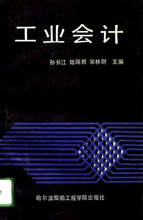 [下载][工业会计]了长江陆瑞根宋林财_哈尔滨船舶工程学院.pdf