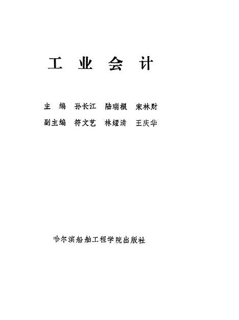 [下载][工业会计]了长江陆瑞根宋林财_哈尔滨船舶工程学院.pdf