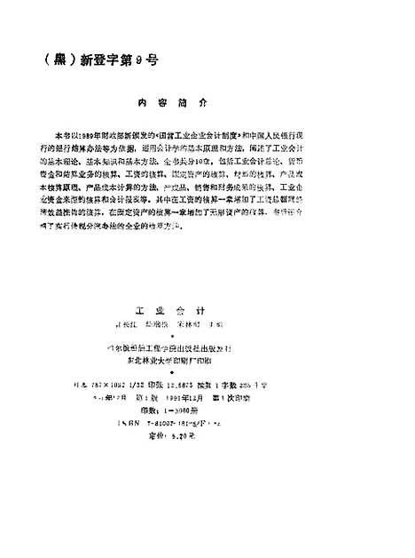 [下载][工业会计]了长江陆瑞根宋林财_哈尔滨船舶工程学院.pdf