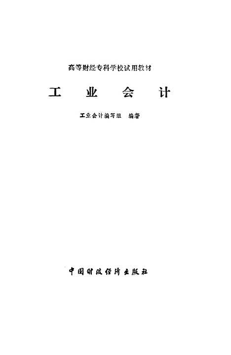 [下载][工业会计]工业会计_组_中国财政经济.pdf