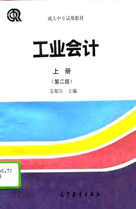 [下载][工业会计]上集_第二版_苏郁生.pdf