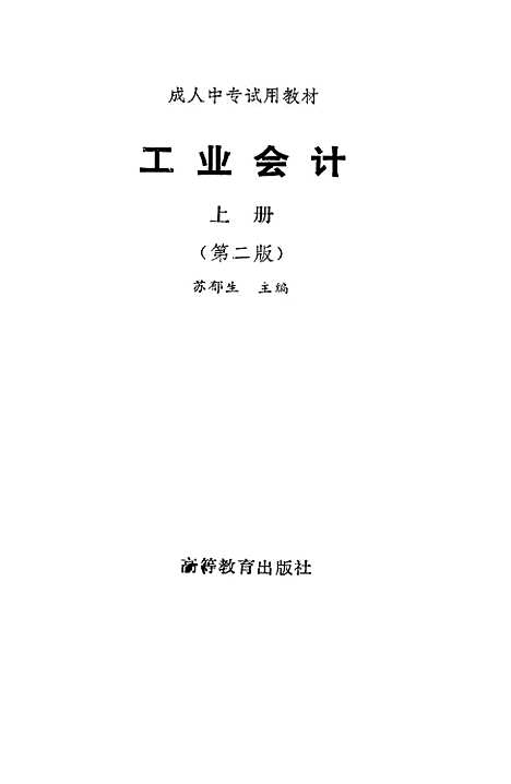 [下载][工业会计]上集_第二版_苏郁生.pdf