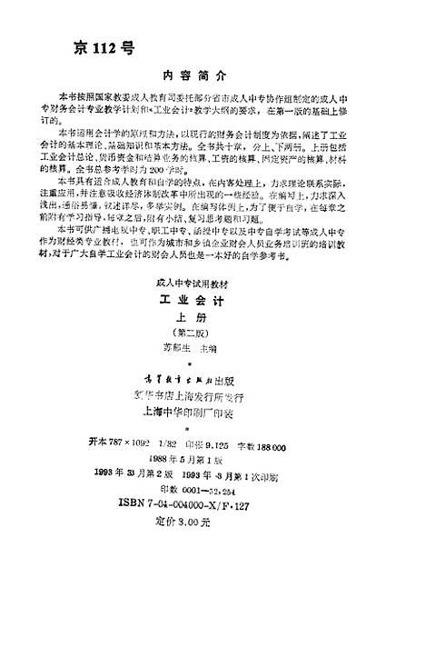 [下载][工业会计]上集_第二版_苏郁生.pdf