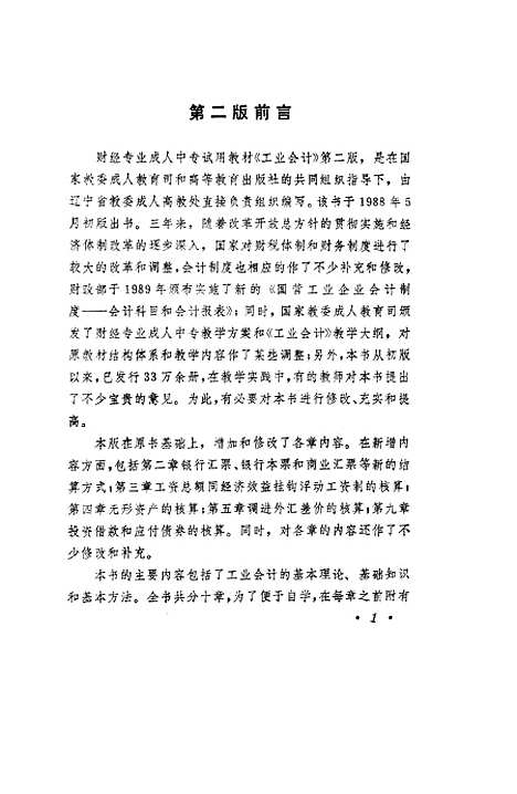 [下载][工业会计]上集_第二版_苏郁生.pdf