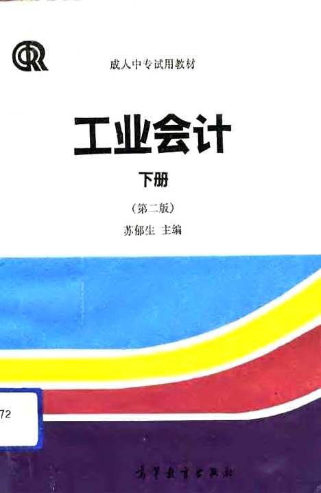 [下载][工业会计]下集_第二版_苏郁生.pdf