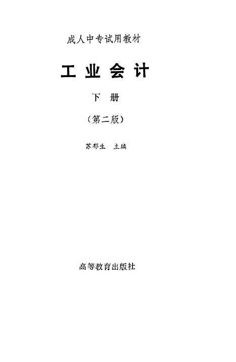 [下载][工业会计]下集_第二版_苏郁生.pdf