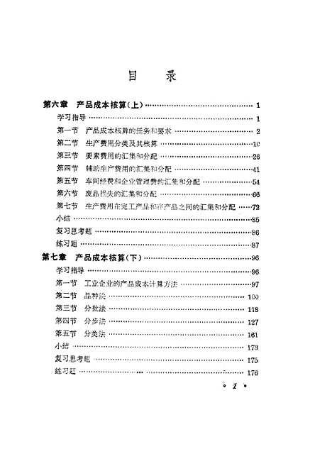 [下载][工业会计]下集_第二版_苏郁生.pdf