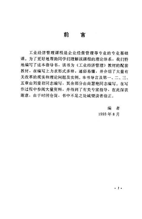 [下载][工业经济管理学习指导书]尚慧艳刘爱君.pdf