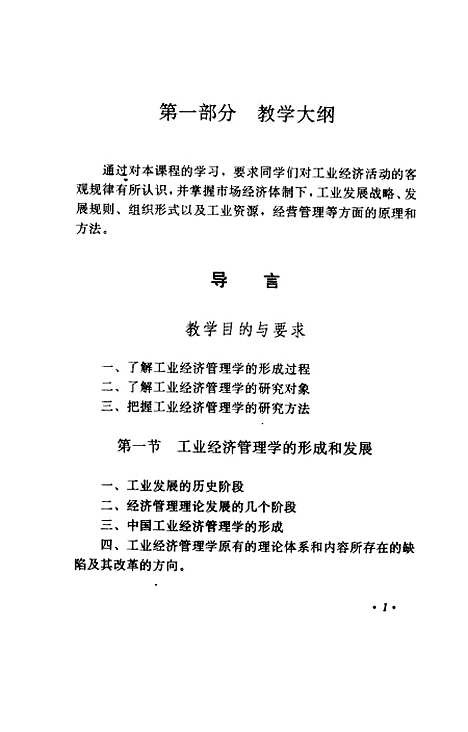 [下载][工业经济管理学习指导书]尚慧艳刘爱君.pdf