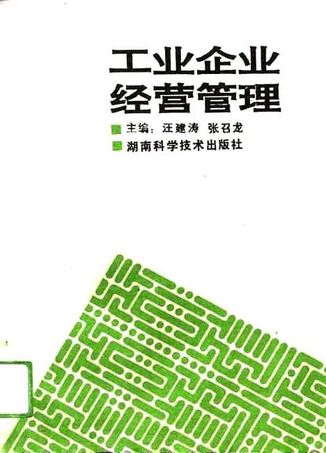 [下载][工业企业经营管理]汪建涛张召龙_湖南科学技术.pdf