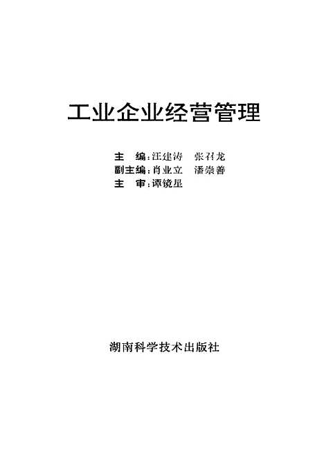 [下载][工业企业经营管理]汪建涛张召龙_湖南科学技术.pdf