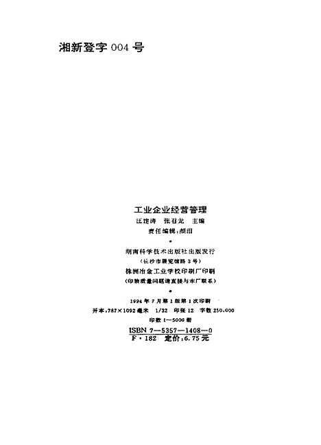 [下载][工业企业经营管理]汪建涛张召龙_湖南科学技术.pdf