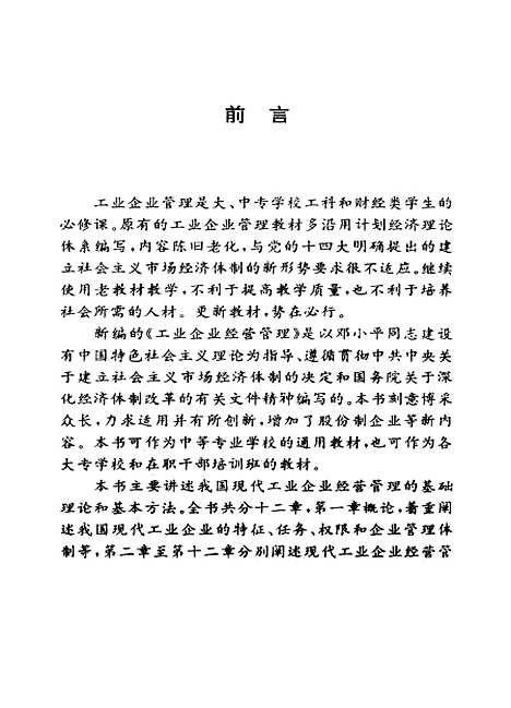 [下载][工业企业经营管理]汪建涛张召龙_湖南科学技术.pdf