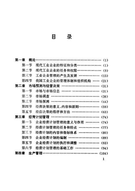 [下载][工业企业经营管理]汪建涛张召龙_湖南科学技术.pdf