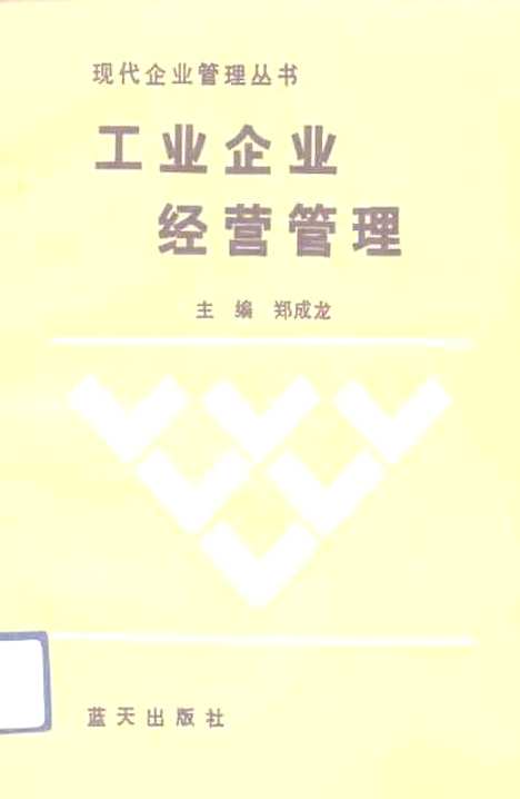 [下载][工业企业经营管理]郑成龙.pdf