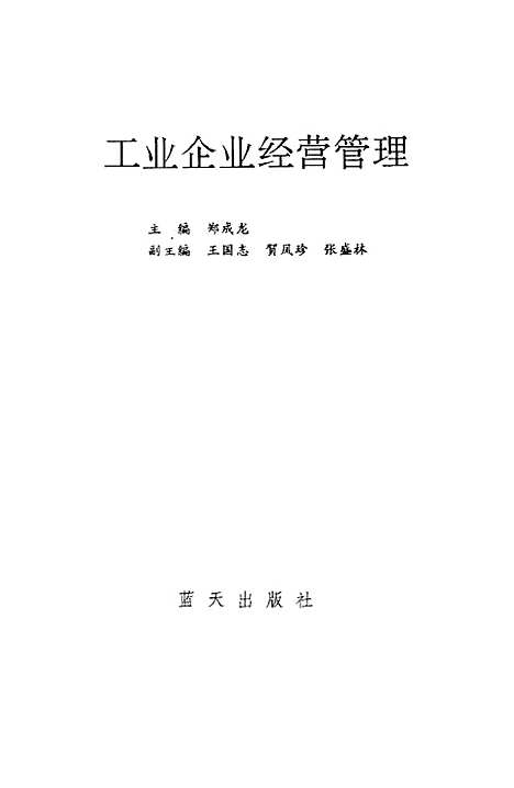 [下载][工业企业经营管理]郑成龙.pdf