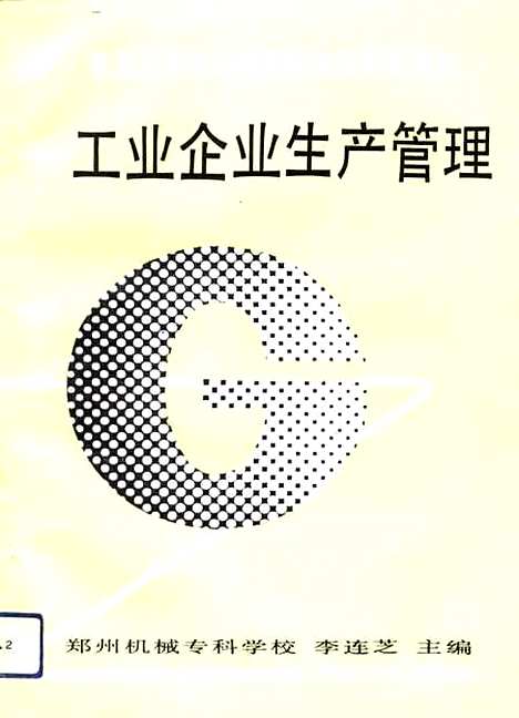 [下载][工业企业生产管理]李连芝.pdf