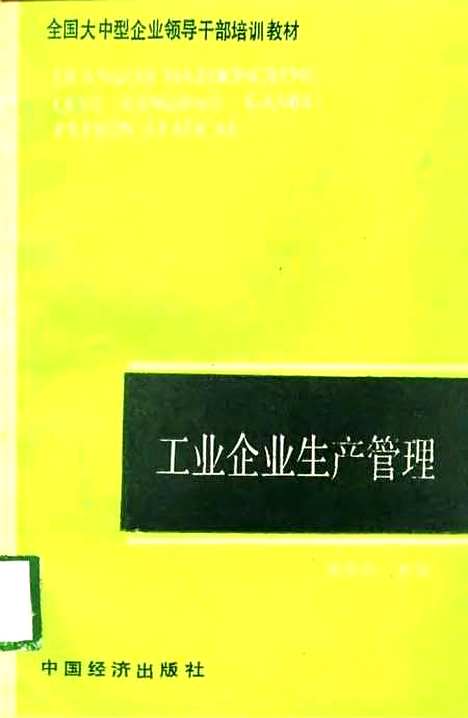 [下载][工业企业生产管理]潘志洪_中国经济.pdf