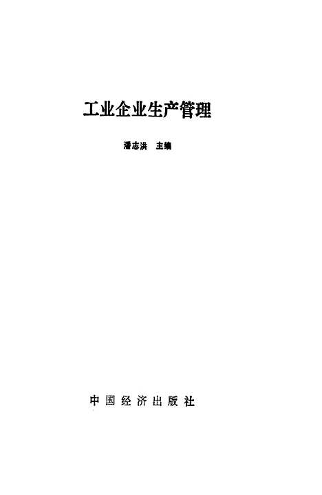 [下载][工业企业生产管理]潘志洪_中国经济.pdf