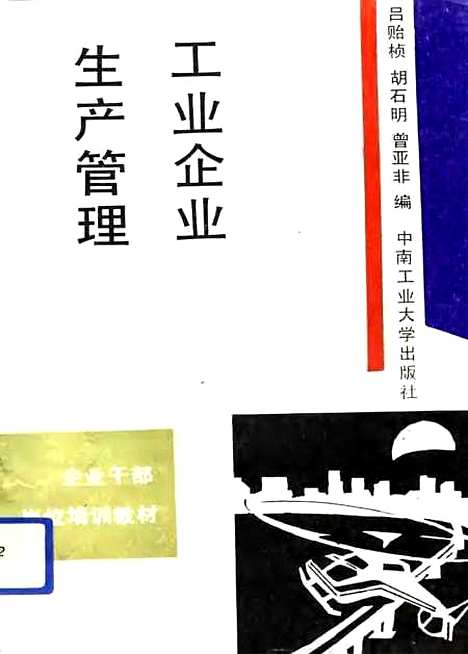 [下载][工业企业生产管理]吕贻祯胡石明普亚非.pdf