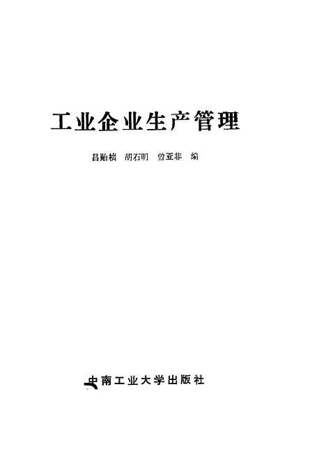 [下载][工业企业生产管理]吕贻祯胡石明普亚非.pdf