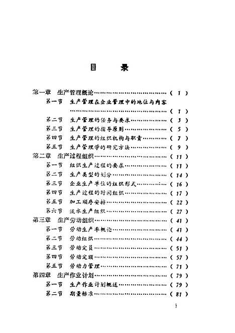 [下载][工业企业生产管理]吕贻祯胡石明普亚非.pdf