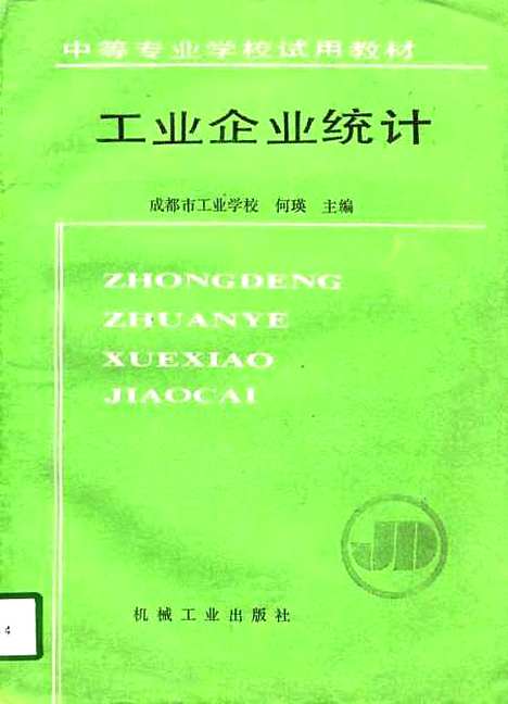 [下载][工业企业统计]何瑛.pdf