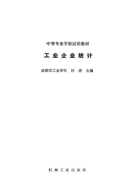 [下载][工业企业统计]何瑛.pdf