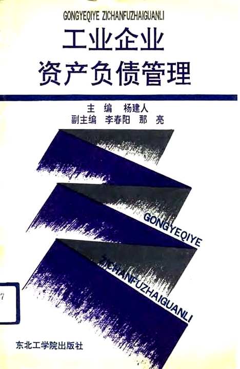 [下载][工业企业资产负债管理]杨建人_东北工学院.pdf