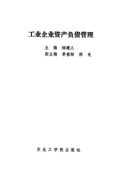 [下载][工业企业资产负债管理]杨建人_东北工学院.pdf