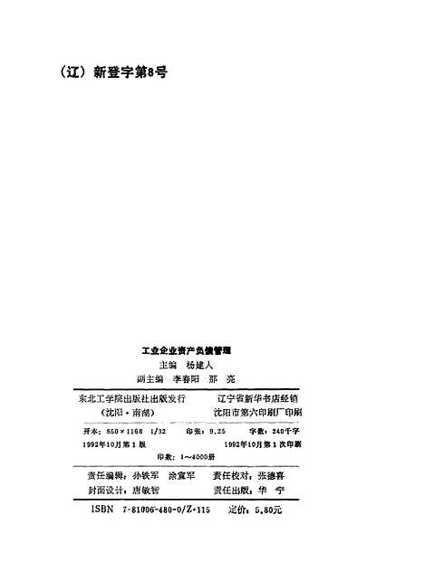 [下载][工业企业资产负债管理]杨建人_东北工学院.pdf