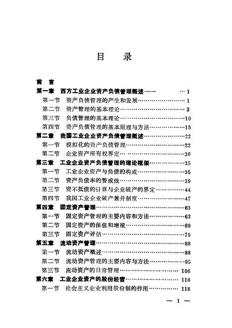 [下载][工业企业资产负债管理]杨建人_东北工学院.pdf