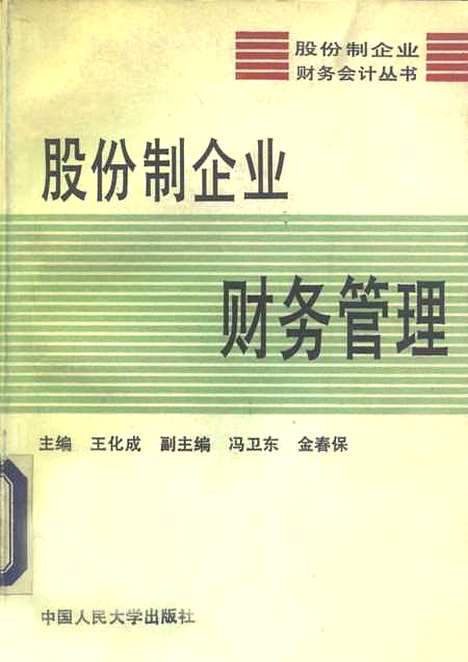 [下载][股份制企业财务管理]王化成.pdf