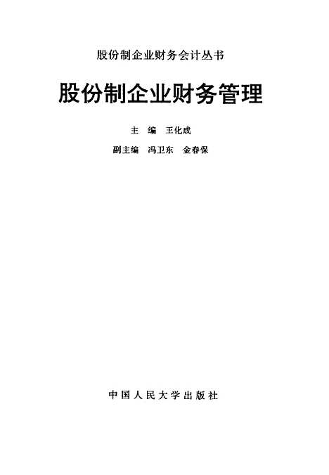 [下载][股份制企业财务管理]王化成.pdf