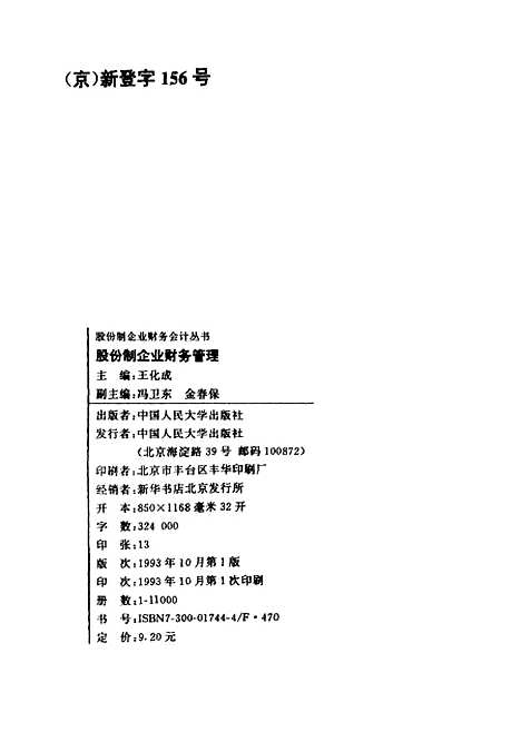 [下载][股份制企业财务管理]王化成.pdf