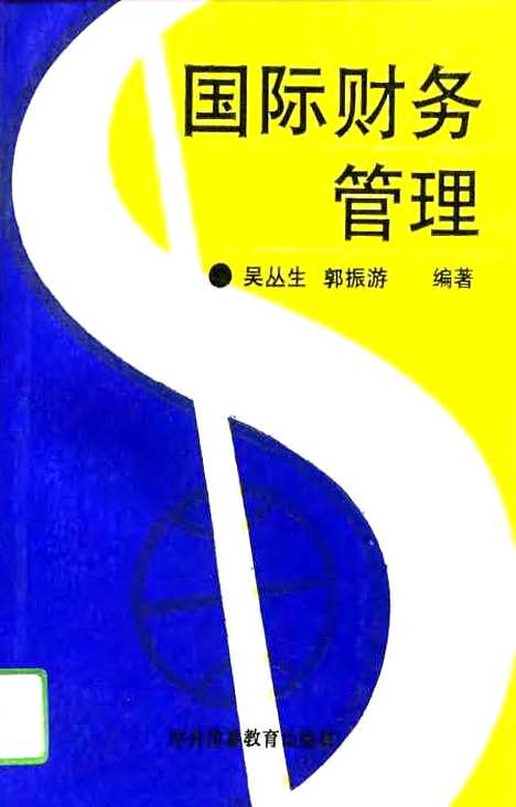 [下载][国际财务管理]吴丛生郭振游_对外贸易教育.pdf