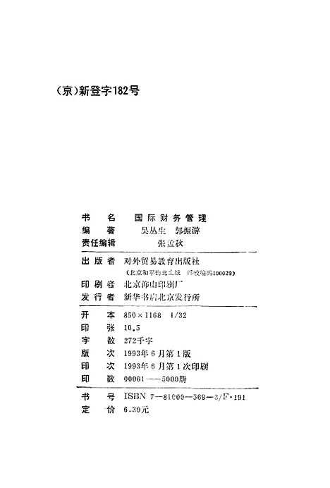 [下载][国际财务管理]吴丛生郭振游_对外贸易教育.pdf