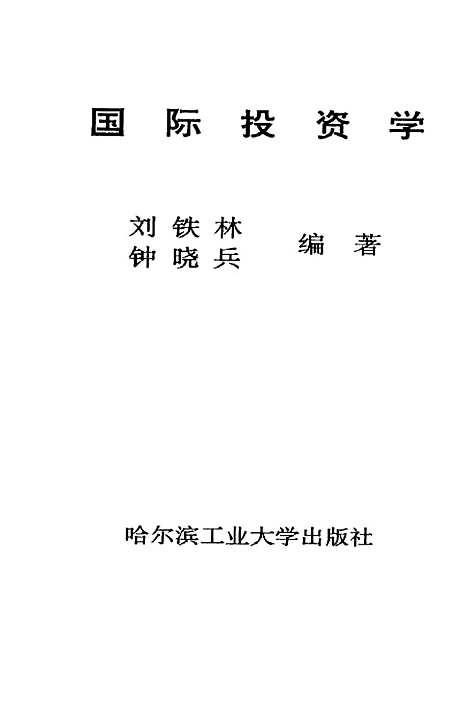 [下载][国际投资学]刘铁林锺晓兵.pdf