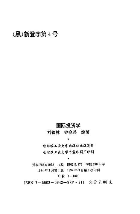 [下载][国际投资学]刘铁林锺晓兵.pdf